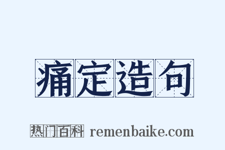 痛定造句是什么意思的图片